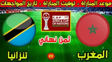 اللقاء المنتظر.. المغرب يواجه تنزانيا اليوم في ثمن نهائي كأس أفريقيا والقنوات